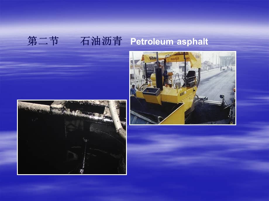 市政工程教学课件沥青材料ppt