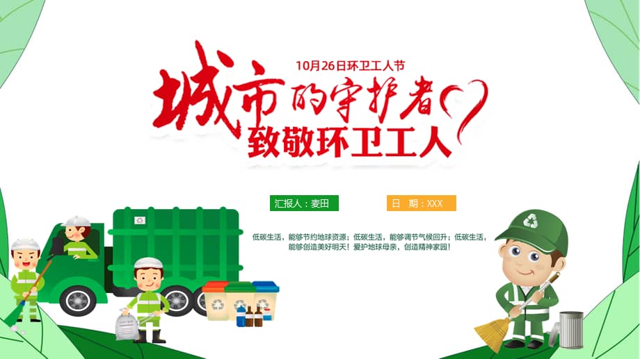 致敬环卫工人环卫工人节城市守护者关爱环卫工人ppt课件pptx