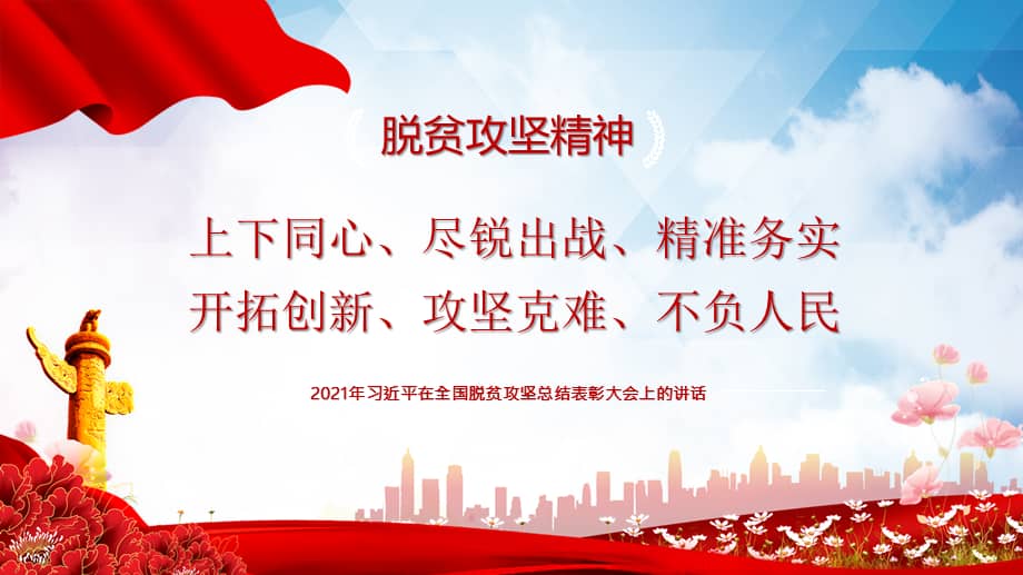 大气简约党政脱贫攻坚精神专题讲座中国精神系党课ppt模板pptx