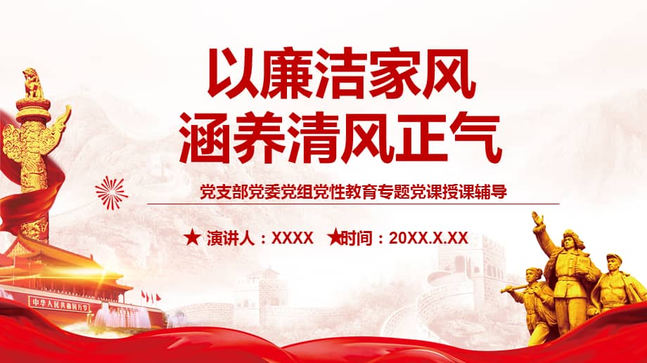以清廉家风涵养清风正气廉政教育党课ppt课件pptx