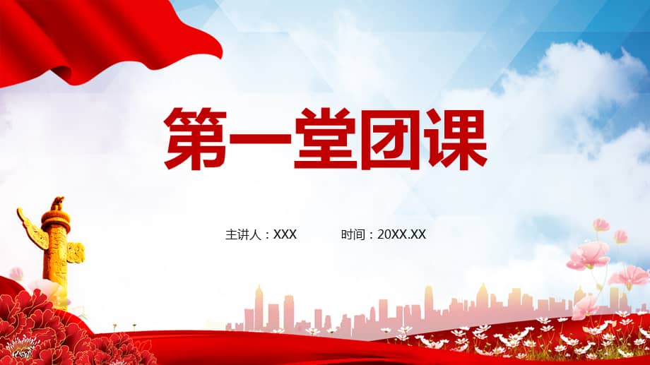 红色水彩简约第一堂团课党课描述主题ppt课件pptx