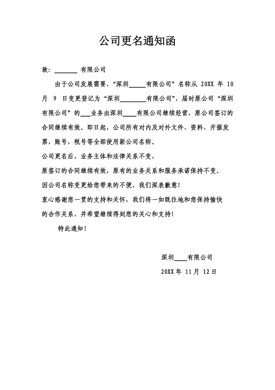 xx公司更名通知函模板docx