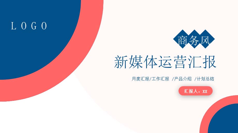 商务风新媒体运营汇报工作总结汇报ppt课件(带内容).pptx