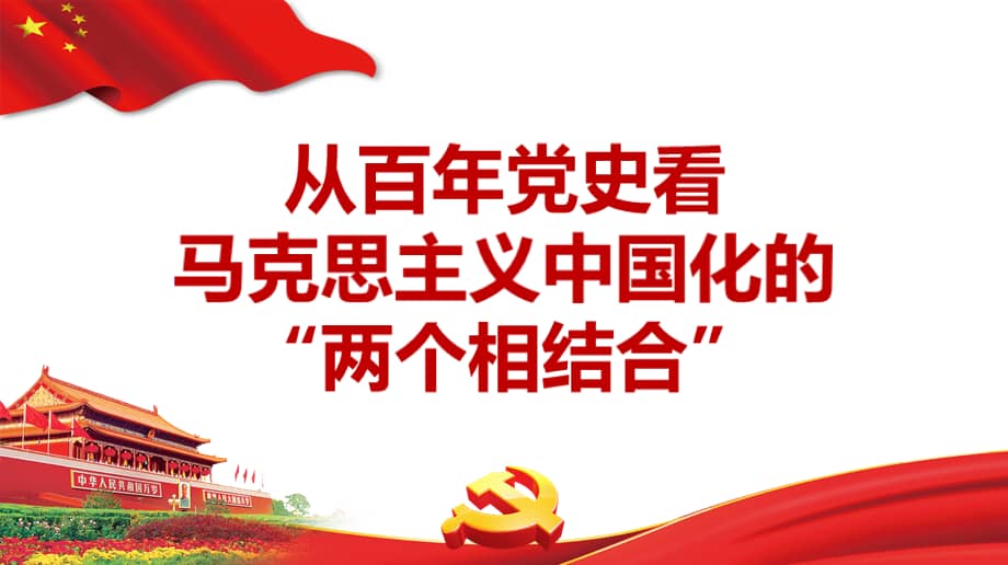 从百年党史看马克思主义中国化的两个相结合党史学习教育专题党课ppt
