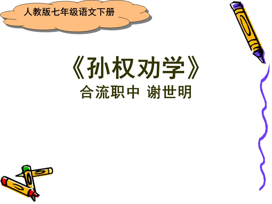 统编版七年级下册语文孙权劝学ppt课件36页ppt