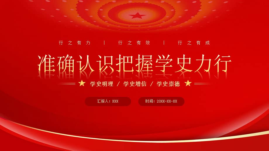 准确认识把握学史力行学史明理学史增信学史崇德ppt课件带内容pptx
