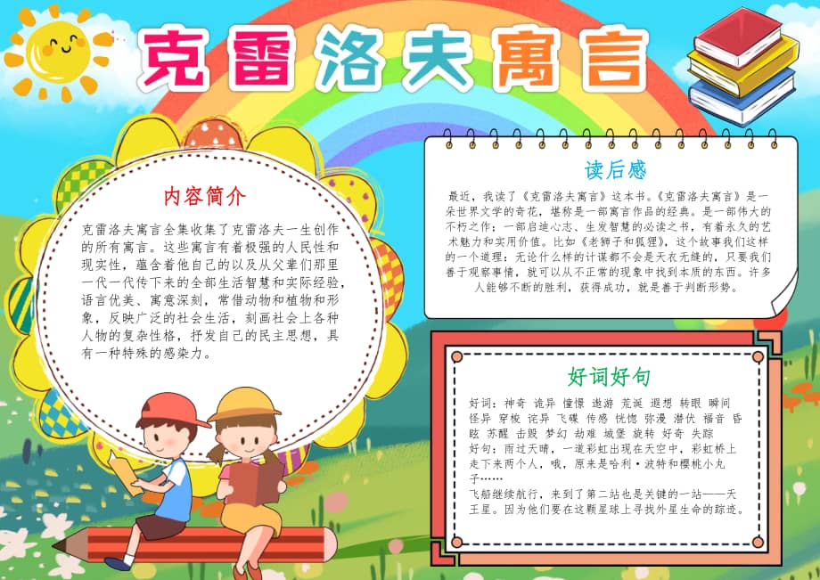 克雷洛夫寓言手抄报小报docx