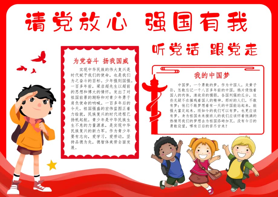 请党放心强国有我听党话跟党走手抄报小报docx