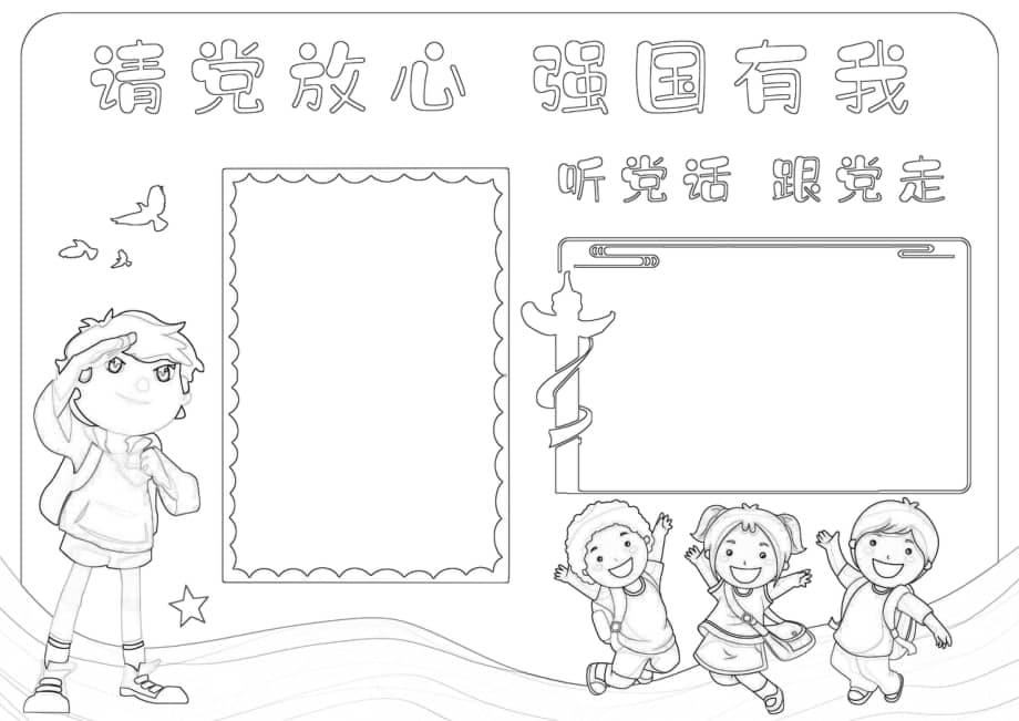请党放心强国有我听党话跟党走手抄报小报docx
