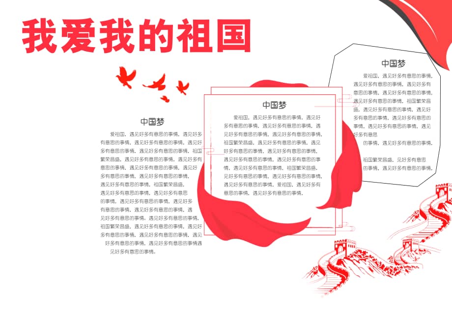 爱国主义教育我爱我的祖国手抄报小报docx