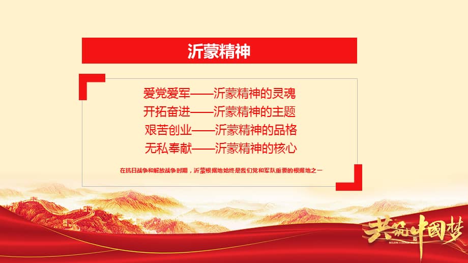 学习中国精神谱系弘扬沂蒙精神专题党课ppt课件pptx