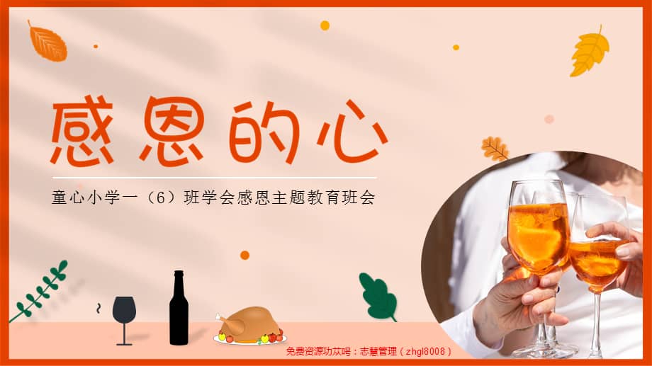 中小学感恩节主题教育班会感恩的心ppt课件带内容pptx