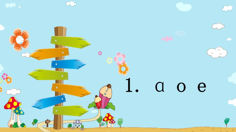 班海精品部编版语文一年级上册1aoeppt课件pptx