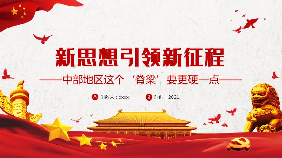 新思想引领新征程ppt红色党政风做好中部地区崛起工作推动中部地区高