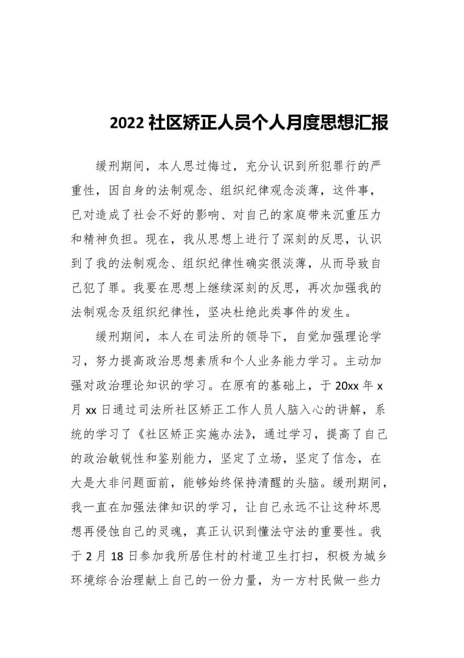 2022年社区矫正人员个人月度思想汇报docx