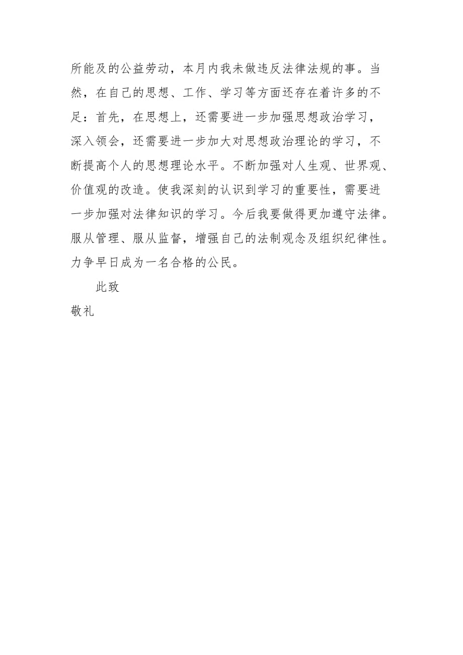 2022年社区矫正人员个人月度思想汇报docx