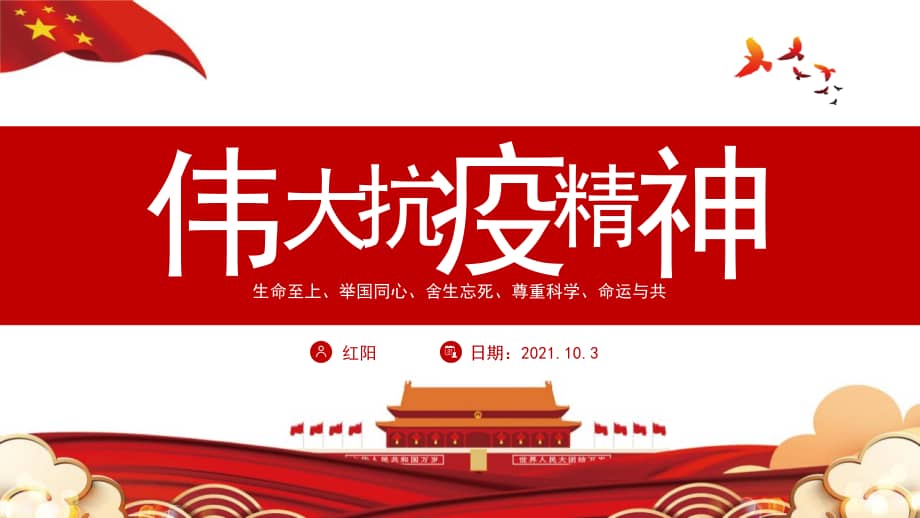 中国力量弘扬新时代伟大抗疫精神ppt模板pptx