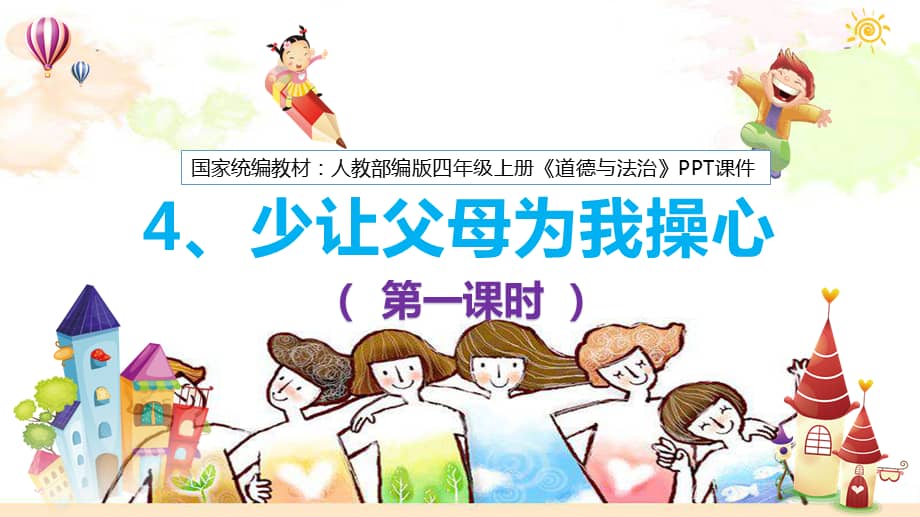 部编版四年级道德与法治上册少让父母为我操心第1课时ppt课件pptx