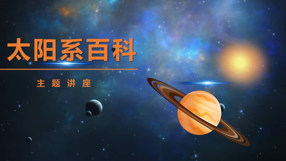 太阳系八大行星百科知识ppt课件.pptx_七彩学科网