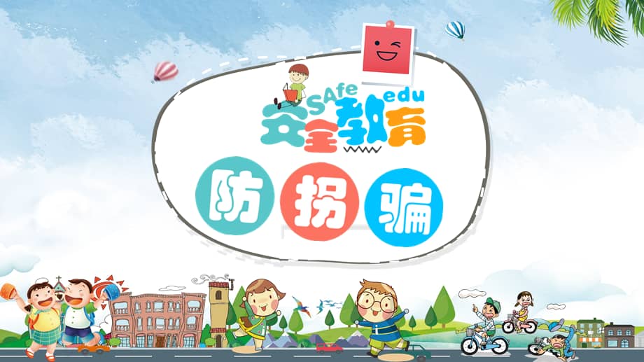 中小学幼儿园防拐骗安全教育教育ppt讲座课件pptx