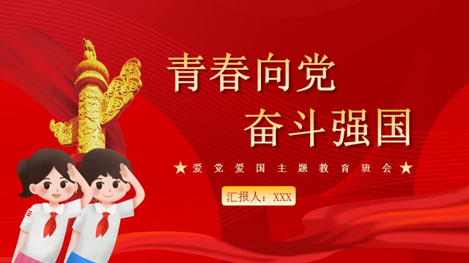 青春向党奋斗强国ppt新时代新征程新青年爱党爱国主题班会致颂词课件