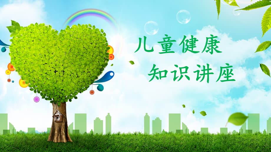 幼儿园儿童健康知识讲座教育ppt讲座课件pptx