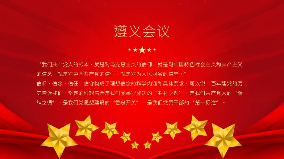 党史知识专题党课学习遵义会议精神ppt课件带内容pptx