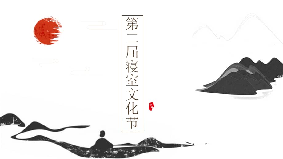 中国风第二届寝室文化节教育ppt讲座课件pptx