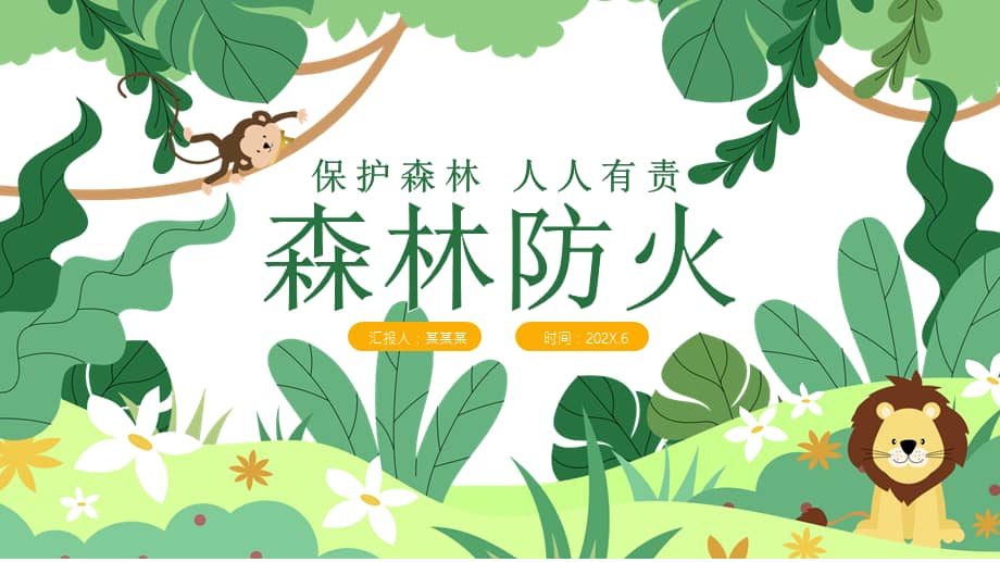 森林防火保护森林人人有责ppt课件带内容pptx