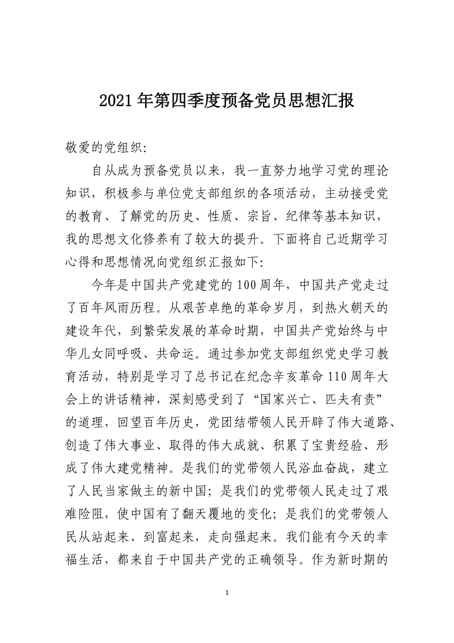 2021年第四季度预备党员思想汇报docx