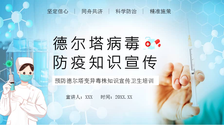 德尔塔病毒防疫知识宣传预防德尔塔变异毒株知识宣传卫生培训动态ppt