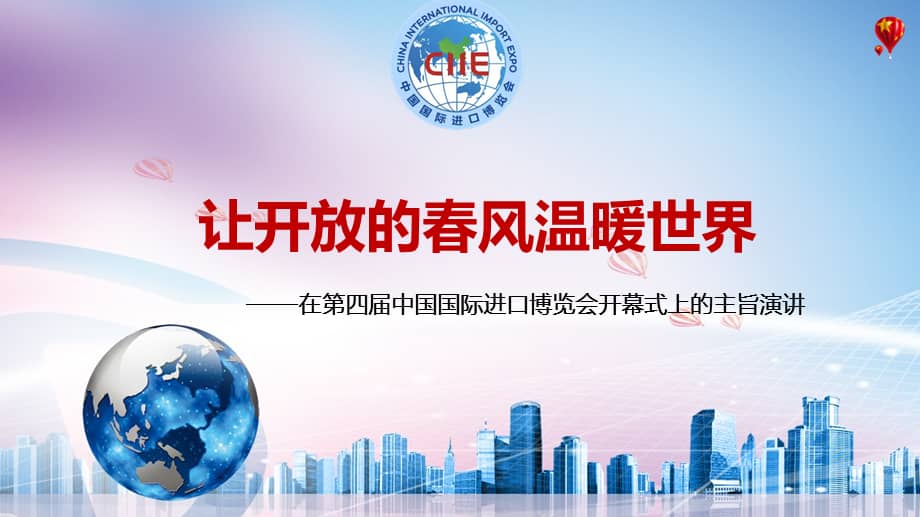 温暖世界第四届中国国际进口博览会开幕式会主旨演讲学习ppt课件pptx