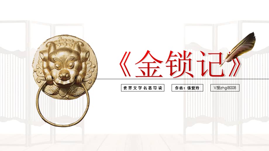 金锁记名著导读读后感ppt课件带内容pptx