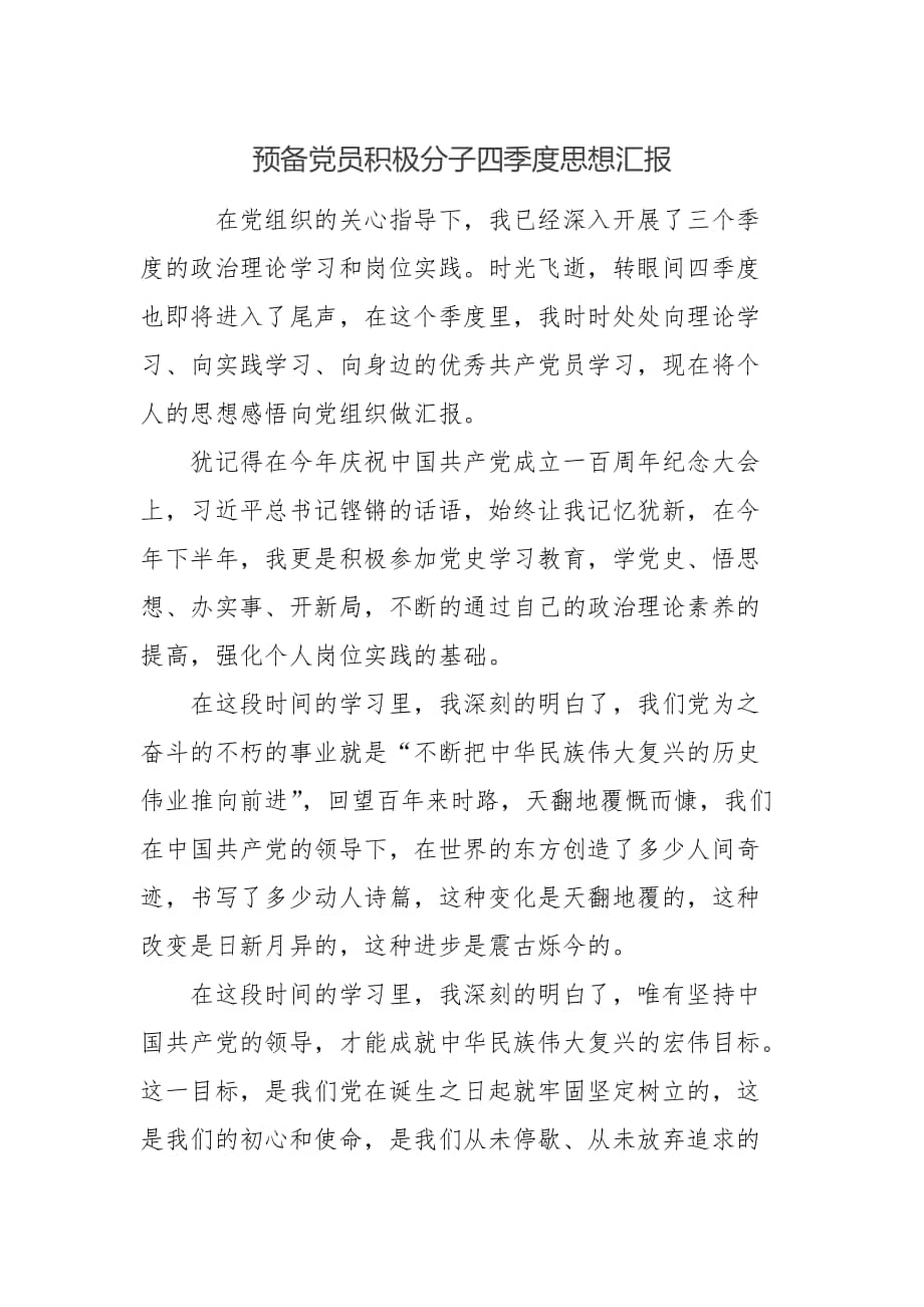 预备党员积极分子四季度思想汇报.docx
