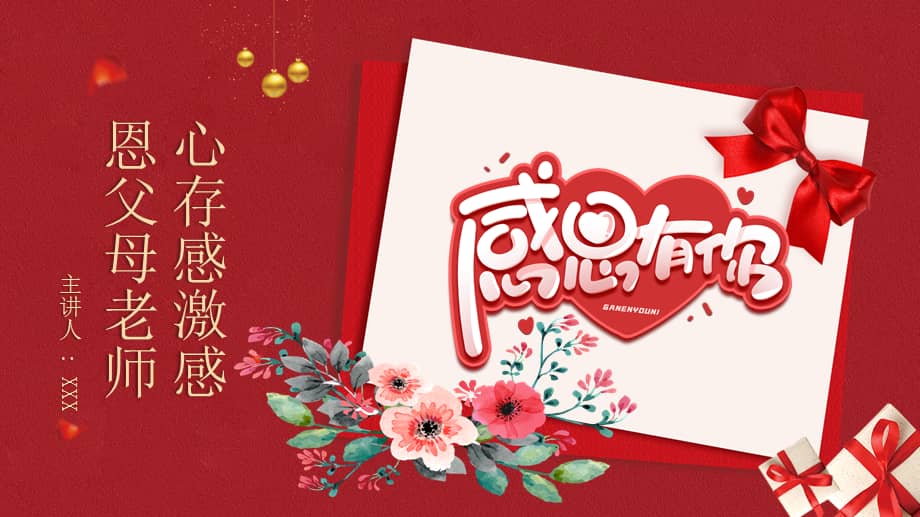 感恩节感恩教育主题班会ppt课件pptx