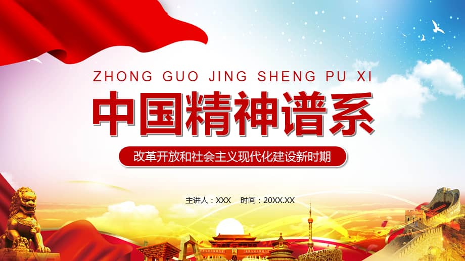 红色党政中国精神谱系ppt教学课件pptx
