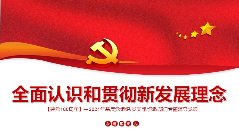 全面认识和贯彻新发展理念2021年基层党组织党支部党政部门专题辅导