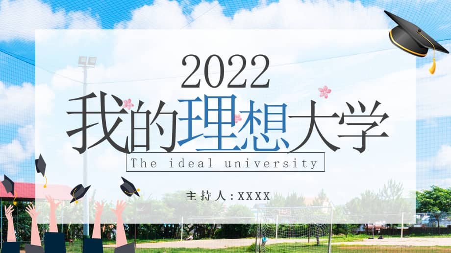 高考志愿我的理想大学ppt课件带内容pptx