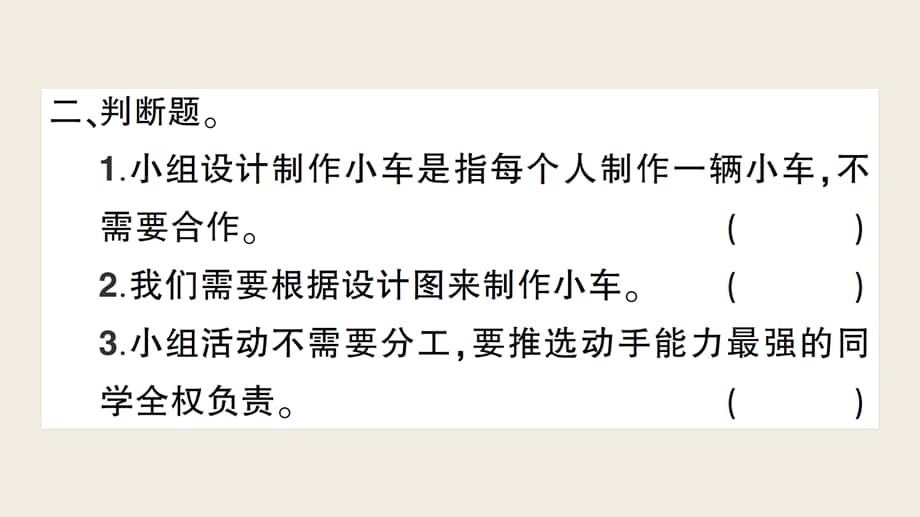 小学科学教科版四年级上册第三单元第8课设计制作小车二作业课件2020