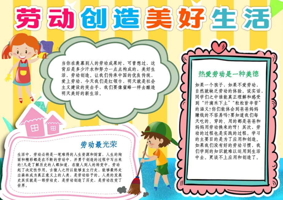 劳动创造美好生活小报劳动最光荣小能手a4手抄报docx