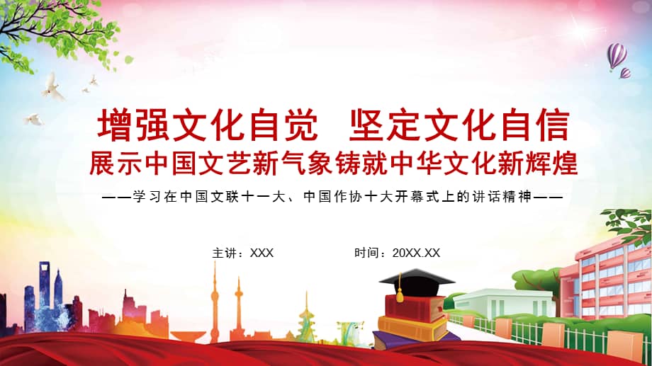 增强文化自觉坚定文化自信在中国文联十一大,中国作协十大开幕式上的