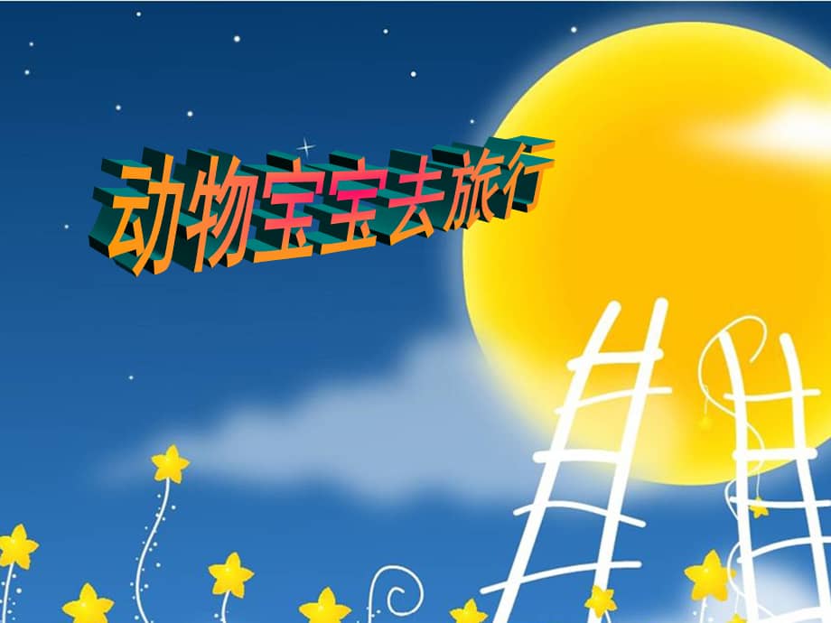 府苑幼儿园《动物宝宝去旅行》ppt课件01.ppt_第1页