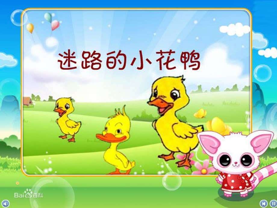 府苑幼儿园迷路的小黄鸭ppt课件ppt