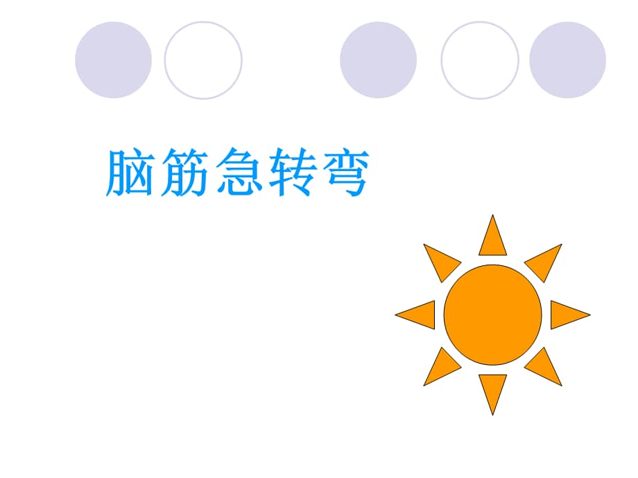 府苑幼儿园脑筋急转弯ppt课件ppt