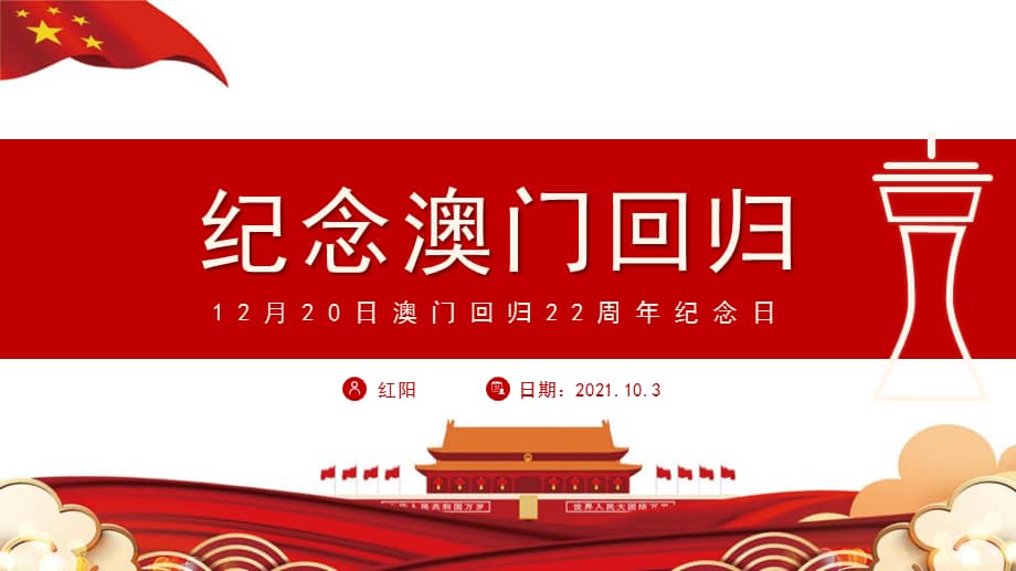初二5班纪念12月20日澳门回归22周年班会主题ppt模板pptx