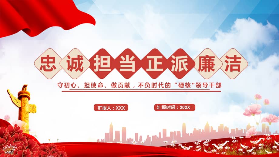 红色大气忠诚担当正派廉洁i专题教育ppt课件pptx