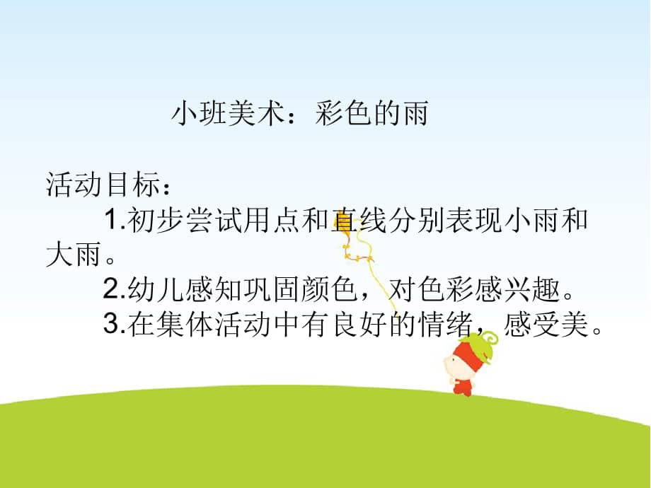 幼儿园课件3小班美术彩色的雨ppt课件ppt
