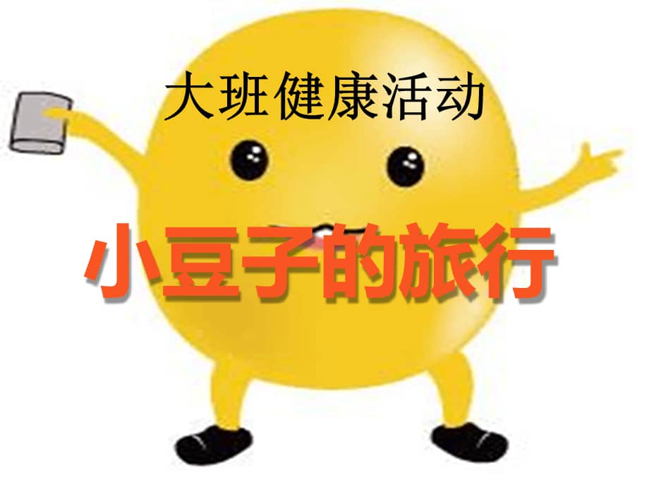 幼儿园课件大班健康《小豆子的旅行》ppt课件.ppt_第1页