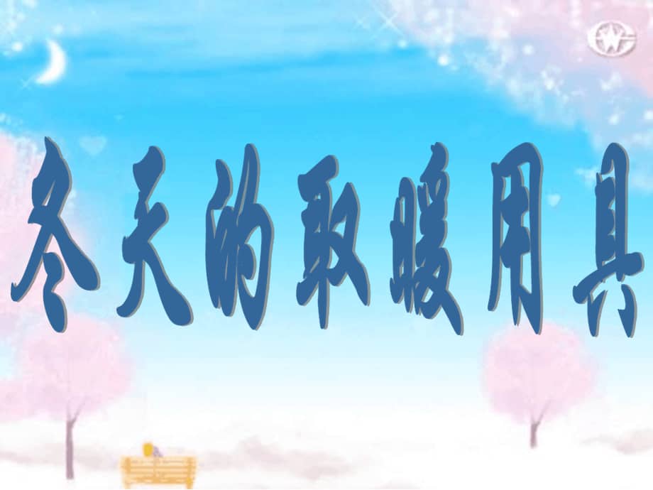 幼儿园课件中班科学冬天的取暖用具ppt课件ppt