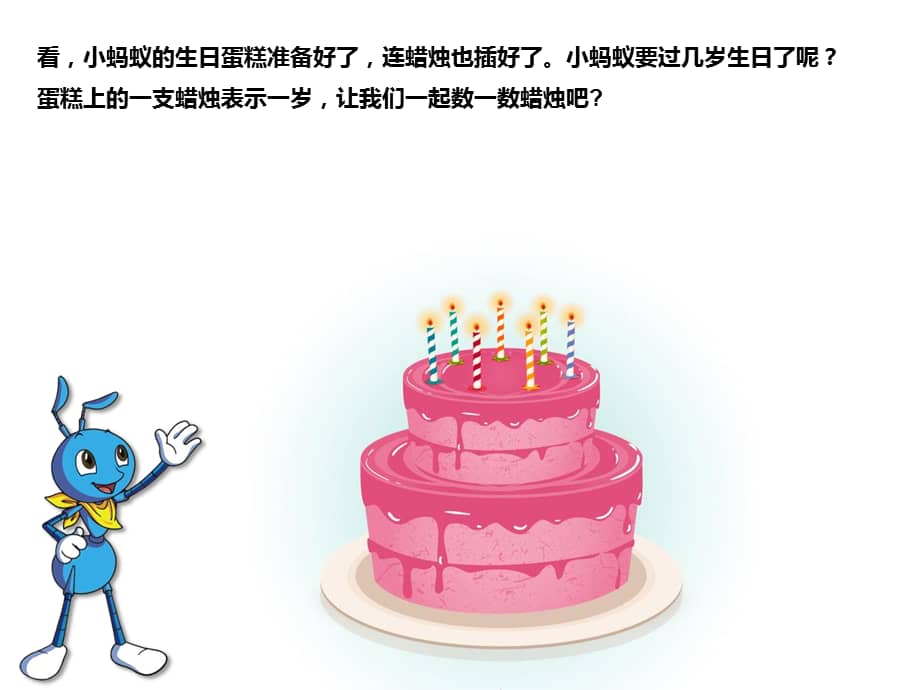 高师附属幼儿园小蚂蚁过生日ppt课件pptx